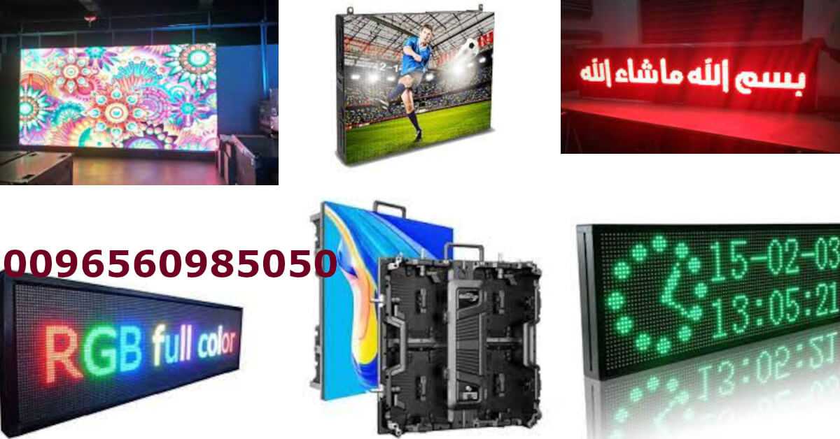 مميزات ومواصفات شاشات اعلانيه مضيئة متحركة