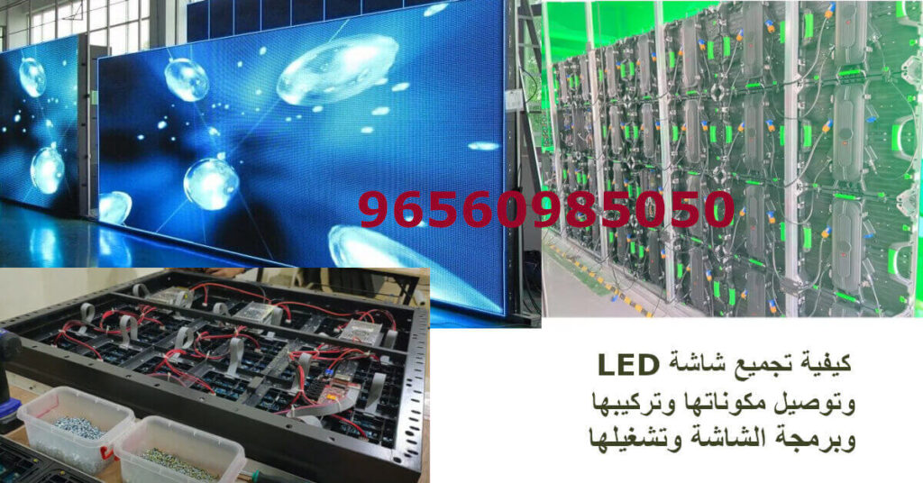 كيفية تشغيل شاشات الليد سكرين