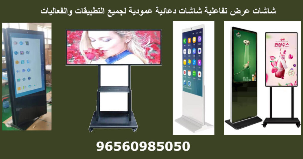 شاشات دعائية عمودية فاخرة للبيع والتأجير