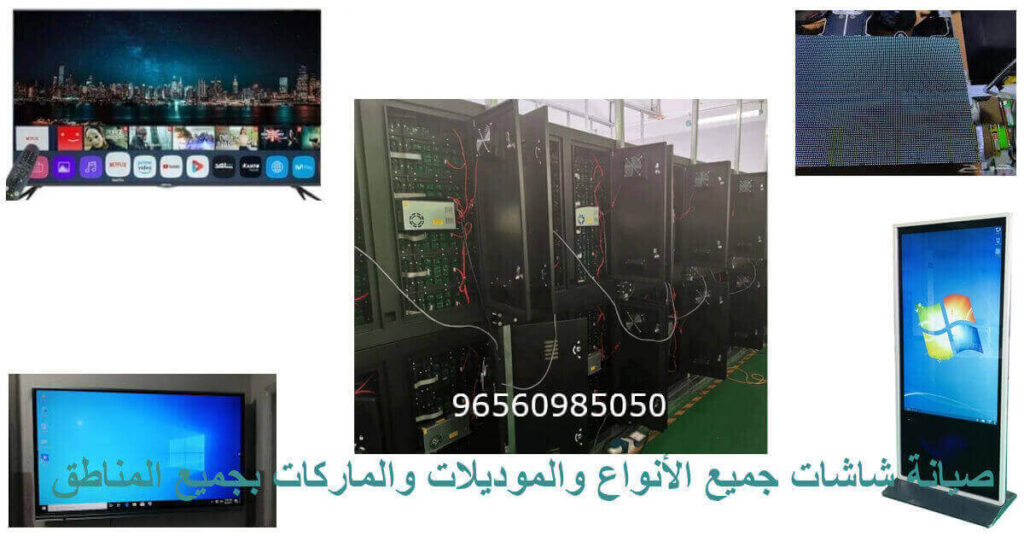 صيانة شاشات الكويت جميع الأنواع والموديلات والماركات بجميع المناطق