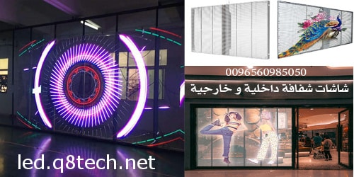 تأجير شاشات عرض شفافة حلول مثالية لجميع الفعاليات