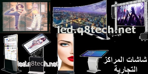 شاشات المراكز التجارية وأنواعها