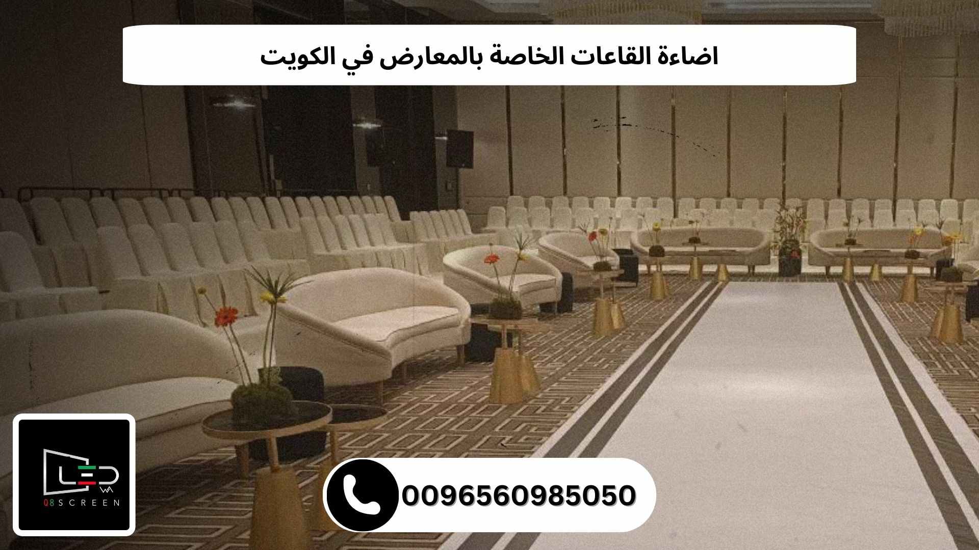 اضاءة القاعات الخاصة بالمعارض في الكويت