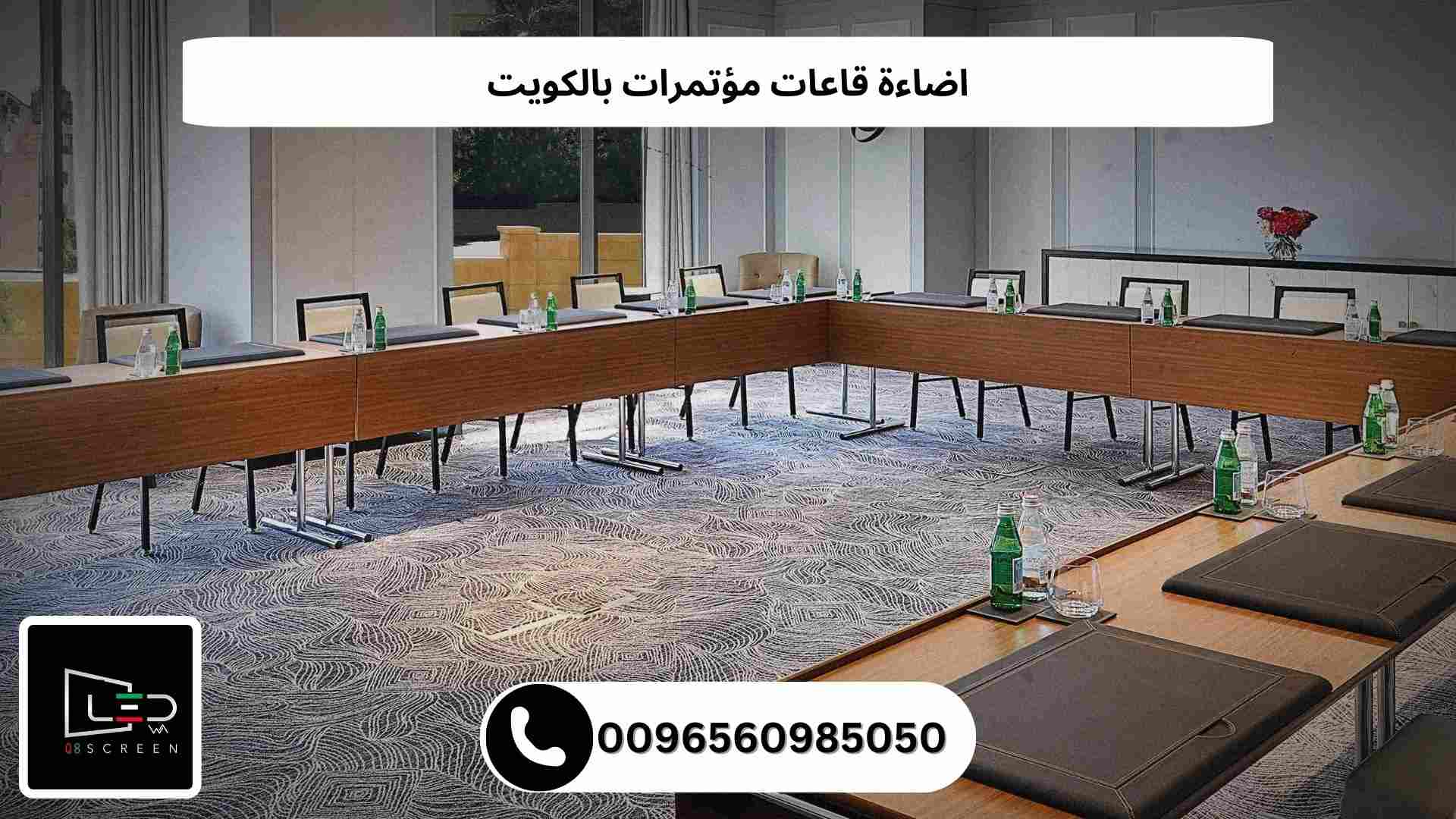 اضاءة قاعات مؤتمرات بالكویت