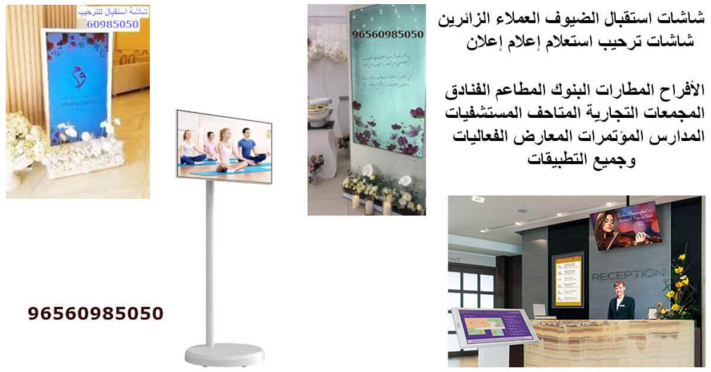 شاشات استقبال ترحيب استعلام إعلام إعلان