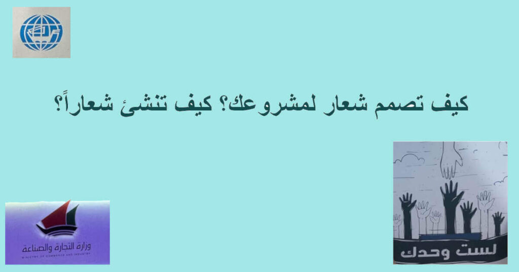 كيف تصمم شعار لمشروعك؟ كيف تنشئ شعاراً؟